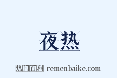 夜热是什么意思的图片